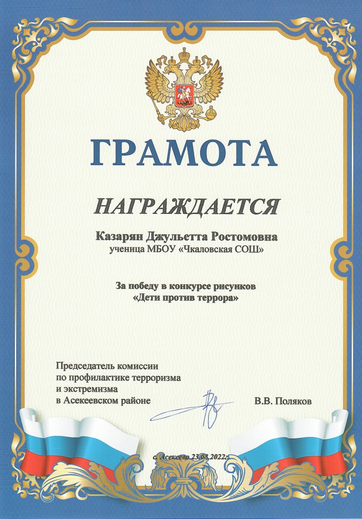 Грамотой награждена Казарян Джульетта Ростомовна за победу в конкурсе рисунков &quot;Дети против террора&quot;.