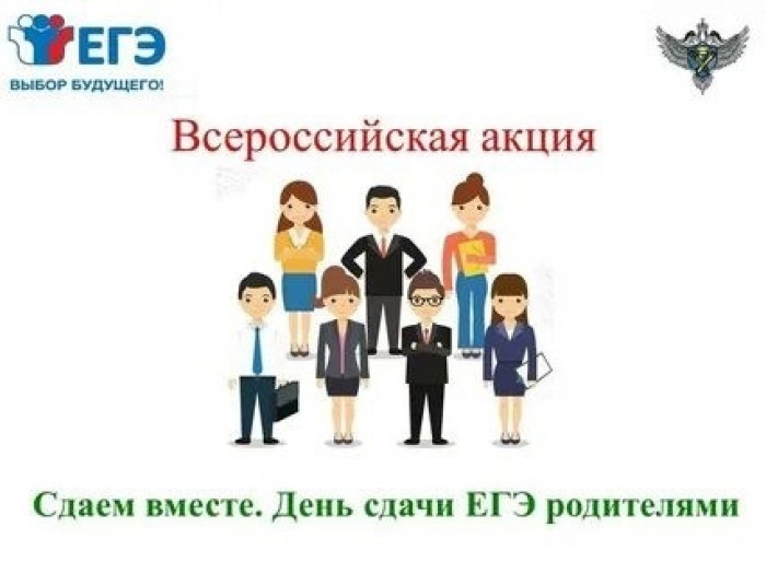 Родители сдают ЕГЭ.