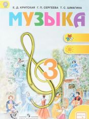Музыка. 3 класс