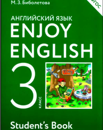 Английский язык. 3 класс.